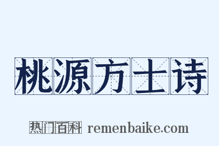 桃源方士诗是什么意思的图片
